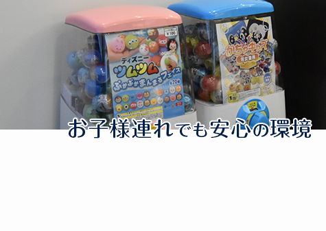 お子様連れでも安心の環境